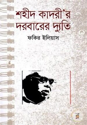 শহীদ কাদরী’র দরবারের দ্যুতি