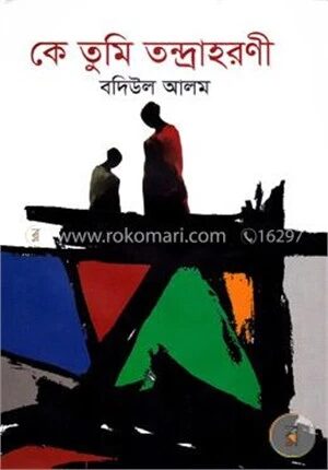 কে তুমি তন্দ্রাহরণী