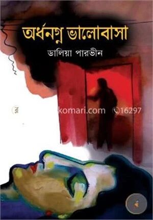 অর্ধনগ্ন ভালোবাসা