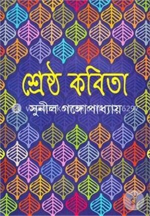 শ্রেষ্ঠ কবিতা