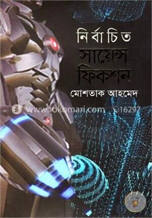 নির্বাচিত সায়েন্স ফিকশন