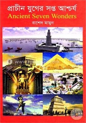প্রচীন যুগের সপ্ত আশ্চর্য