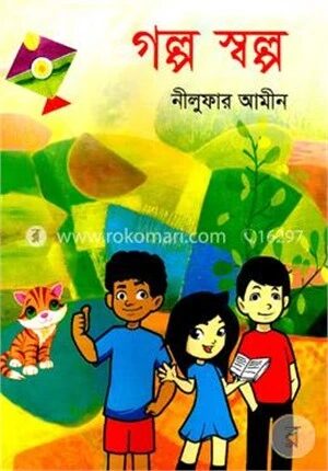 গল্প স্বল্প