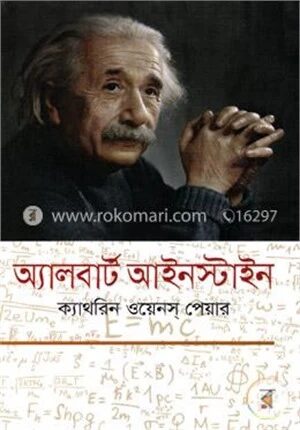 অ্যালবার্ট আইনস্টাইন