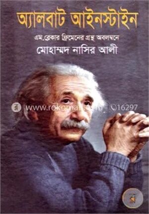 অ্যালবার্ট আইনস্টাইন