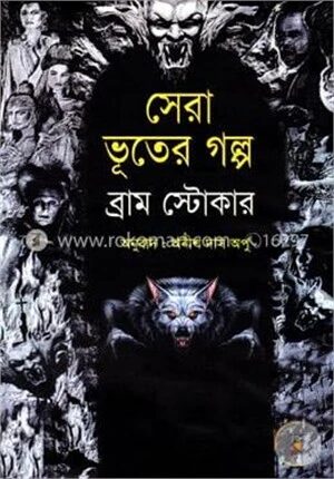 সেরা ভূতের গল্প (ব্রাম স্টোকার)