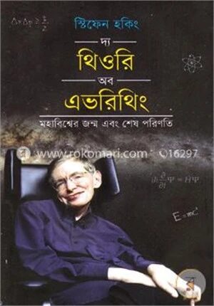 দ্য থিওরি অব এভরিথিং (মহাবিশ্বের জন্ম এবং শেষ পরিণতি)