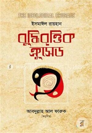 বুদ্ধিবৃত্তিক ক্রুসেড