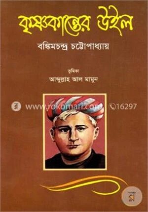 কৃষ্ণকান্তের উইল
