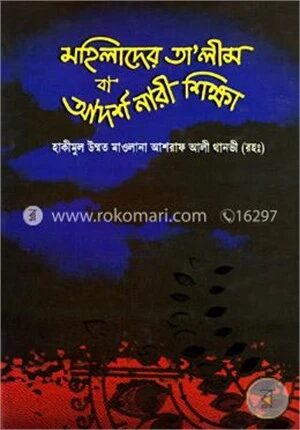 মহিলাদের তালীম বা আদর্শ নারী শিক্ষা