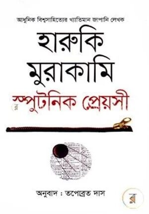 স্পুটনিক প্রেয়সী