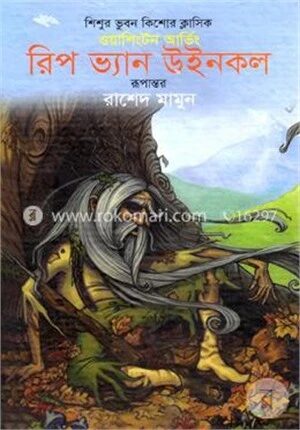 রিপ ভ্যান উইনকল