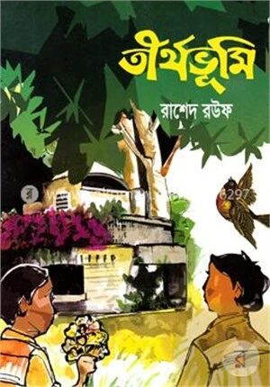 তীর্থভূমি