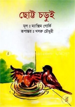 ছোট্ট চড়ুই