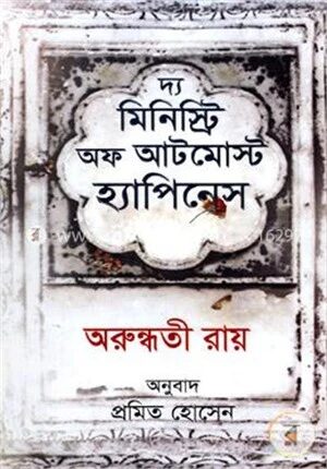 দ্য মিনিস্ট্রি অফ আটমোস্ট হ্যাপিনেস