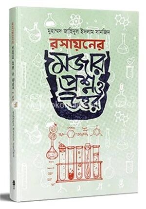 রসায়নের মজার প্রশ্ন ও উত্তর