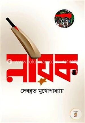 নায়ক