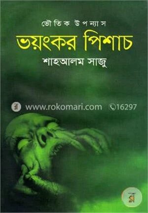 ভয়ংকর পিশাচ