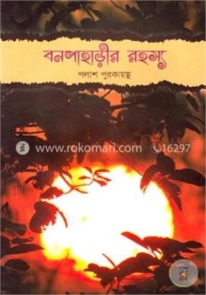 বনপাহাড়ীর রহস্য