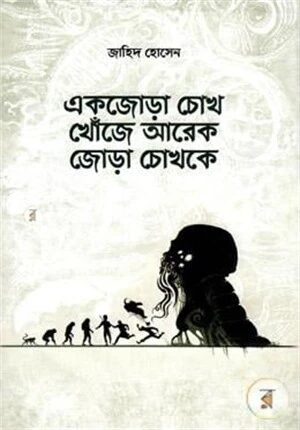 একজোড়া চোখ খোঁজে আরেক জোড়া চোখকে