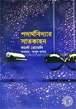 পদার্থবিদ্যার সাতকাহন