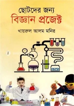 ছোটদের জন্য বিজ্ঞান প্রজেক্ট