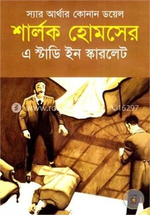 শার্লক হোমসের এ স্টাডি ইন স্কারলেট