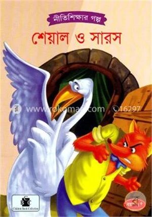 শেয়াল ও সারস