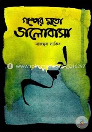 গল্পের মতো ভালোবাসা