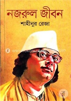 নজরুল জীবন