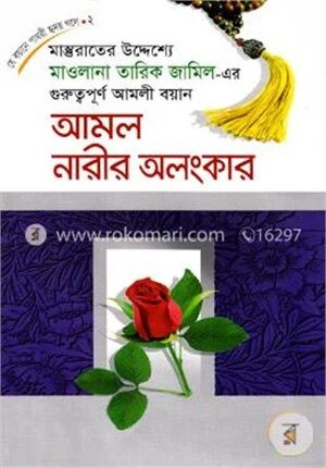 আমল নারীর অলংকার