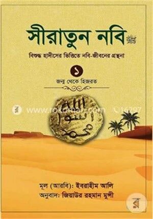 সীরাতুন নবি (সা:) বিশুদ্ধ হাদীসের ভিত্তিতে নবি-জীবনের গ্রন্থনা জন্ম থেকে হিজরত - ১