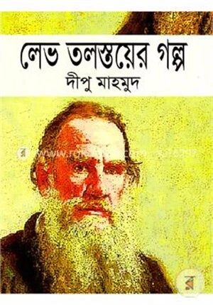 লেভ তলস্তয়ের গল্প