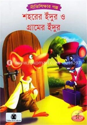 শহরের ইঁদুর ও গ্রামের ইঁদুর