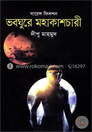ভবঘুরে মহাকাশচারী