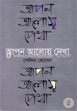 আপন আলোয় দেখা