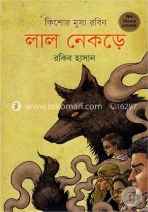 লাল নেকড়ে ( কিশোর মুসা রবিন সিরিজ )