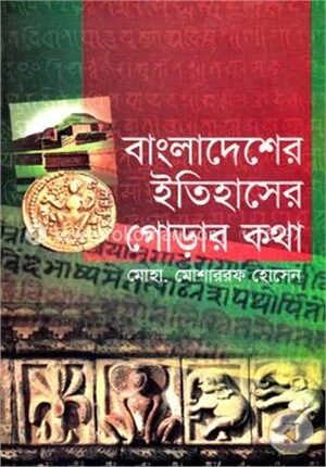 বাংলাদেশের ইতিহাসের গোড়ার কথা