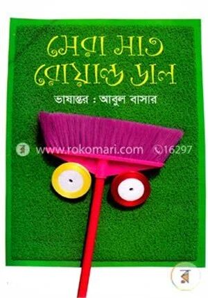 সেরা সাত রোয়াল্ড ডাল