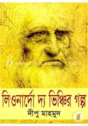 লিওনার্দো দ্য ভিঞ্চির গল্প