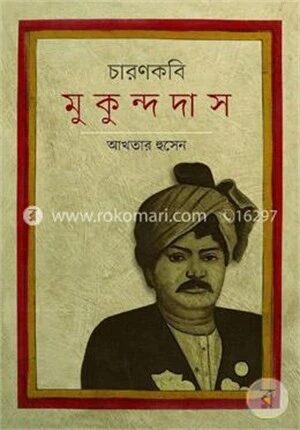 চারণকবি মুকুন্দদাস