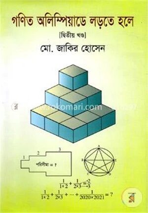গণিত অলিম্পিয়াডে লড়তে হলে (২য় খণ্ড)