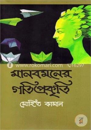 মানবমনের গতিপ্রকৃতি