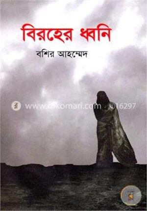 বিরহের ধ্বনি