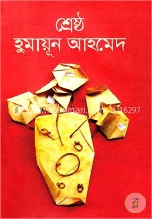 শ্রেষ্ঠ হুমায়ূন আহমেদ