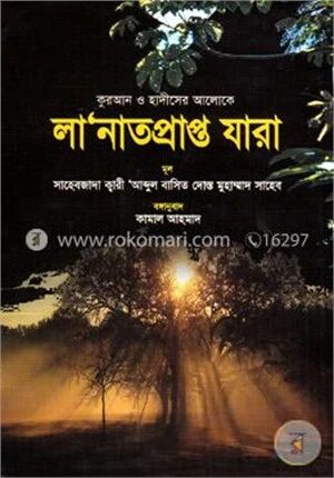 কুরআন ও হাদীসের আলোকে লা’নাতপ্রাপ্ত যারা