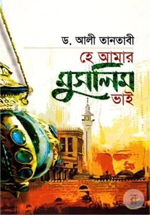 হে আমার মুসলিম ভাই