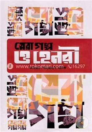 সেরা গল্প
