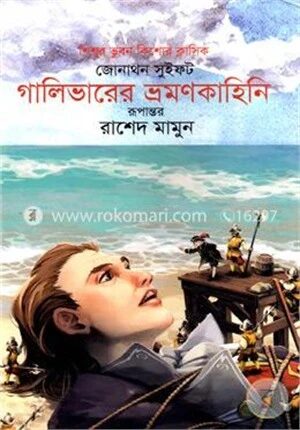 গালিভারের ভ্রমণকাহিনি