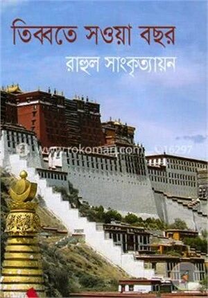 তিব্বতে সওয়া বছর